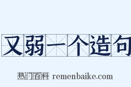 又弱一个造句是什么意思的图片